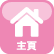 主頁