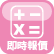即時報價