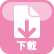 下載