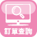 訂單查詢