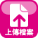 上傳
