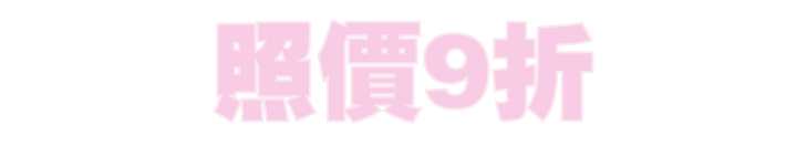 照價9折