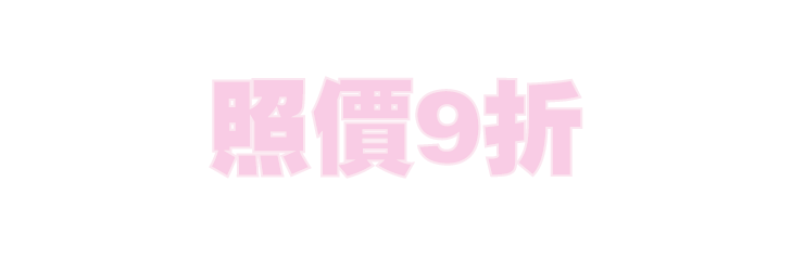 照價9折