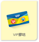 VIP膠咭
