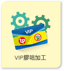 VIP膠咭加工