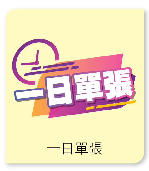 一日單張
