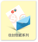 彩色信封/信紙