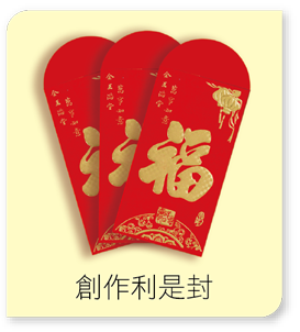 創作利是封