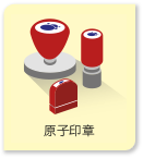網上原子印