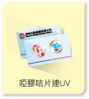 啞膠咭片連UV