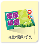 噴畫(環保)