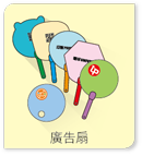 廣告扇