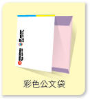 彩色公文袋