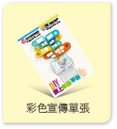 彩色宣傳單張