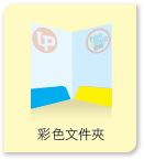 彩色紙Folder