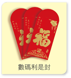 數碼利是封