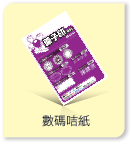數碼咭紙