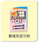 數碼長型刊物