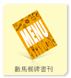 數碼餐牌書刊