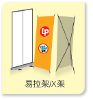 易拉架 / X架
