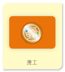 燙工