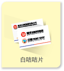白咭咭片