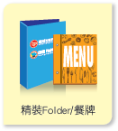 彩色精裝Folder
