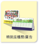 精裝座檯曆