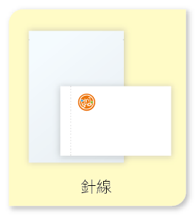 針線