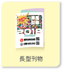 長形刊物