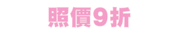 照價9折